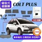 【車巢CC】保固兩年 sgs不含甲醛 Colt Plus 遮陽簾 Colt Plus遮陽 磁吸式窗簾 遮陽隔熱