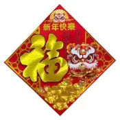 【六分埔禮品】精緻刺繡皮革燙金斗方-舞獅福(過年新年春節裝飾佈置擺飾門貼春聯舞龍舞獅福方春)