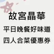 【故宮晶華】 平日晚餐好味道四人合菜優惠券1張*(2026/11/29)