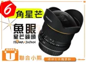 【聯合小熊】[暫缺] ROWA 魚眼鏡頭 單眼相機專用鏡頭 6.5mm F3.5 167° 星芒魚眼鏡頭
