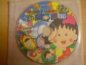 ※隨緣※絕版 草莓．櫻桃小丸子：印刷百寶箱《一片裝》PC版㊣正版㊣不錯選擇/值得收藏/光碟正常/裸片包裝．一片裝299元