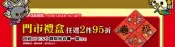 OPEN小將 限量春聯共四張50元  年度大清倉 活動11/15~12/31底 達500元以上再打8折(點數不適本活動)