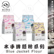 【富山食品】水手牌 麵粉 1KG 原裝 高筋麵粉 中筋麵粉 低筋麵粉 全麥麵粉 粉心粉 全粒粉 天然小麥研磨