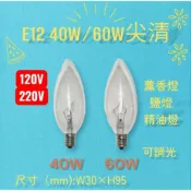 E12燈泡 40W 60W尖清 鹽燈燈泡 精油燈泡 薰香燈泡 可調光 岩燈120V 220V