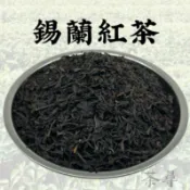【茶尋】 錫蘭紅茶 茶葉 飲料店茶葉 營業用茶葉 直銷批售  精品商用茶 茶葉批發專賣