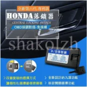現貨 HONDA 本田 OBD 速控鎖 自動上鎖 落鎖器 CR-V  HR-V  CITY  FIT