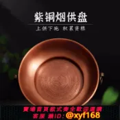 幸福時光館 {台灣公司貨 可打統編}家用紫銅施食煙供盤上供下施純銅火供勺煙施盤壇城供盤熏香爐香爐