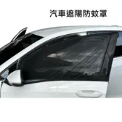 汽車防蚊紗窗 通用型   車窗防蚊罩 防蚊網 車用紗窗 汽車紗網 汽車紗窗 汽車蚊帳 遮陽簾