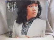 二手舖 NO.6884 黑膠 麥瑋婷 午後的陽光 緣起緣滅 金唱片 非復刻版 稀少盤