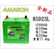 ＊電池倉庫＊ 全新愛馬龍AMARON銀合金 85D23L 汽車電池 (55D23L 75D23L可用)最新到貨