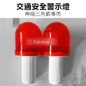 伸縮三角錐專用！交通 安全警示燈 路障燈 警示燈 指示燈 交通燈 工地警告 警告燈 閃爍器 閃爍燈 【飛兒】