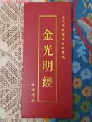【75折下殺】金光明經 歷代佛教懺儀文獻集成中國書店出版社金光明經 繁體字大本折疊