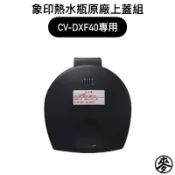 【零件】象印CV-DXF40 VE真空微電腦熱水瓶原廠專用配件 上蓋組/電源線 CV-DXF專用替換上蓋