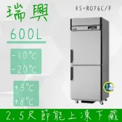 瑞興 600L 2.5尺 雙門 上凍下藏 節能冰箱省電30% RS-R076C/F
