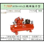【優質五金~來電詢價】 台灣製 寶馬 7.5HP 三相 空壓機 HTB-100 三機頭強力型 二段高壓式