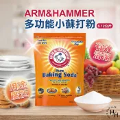 【好好生活｜ARM & HAMMER】多功能小蘇打粉 鐵鎚牌 好市多現貨 膨脹劑 廚房清潔 衣物清潔 鍋子清潔