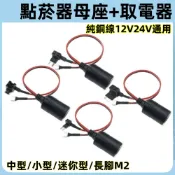 【台灣發貨】點菸器母座+取電器 取電器 取電線 點煙器母座 轉接 借電器 汽車車充 中型/小型/迷你型/M2 保險絲座