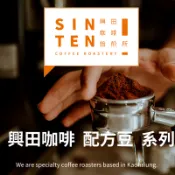【興田咖啡】配方咖啡豆 中焙/中深焙「1磅」100%阿拉比卡 拿鐵/配牛奶 辦公室營業用 不酸黑咖啡 曼巴/義式豆