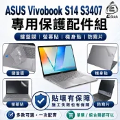 (店+)【Ezstick】ASUS Vivobook S14 S3407 筆電保護配件組 鍵盤膜 螢幕貼 機身貼 防窺片 可選