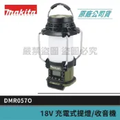 (店+)【MAKITA 牧田】景鴻五金 公司貨 18V充電式提燈/收音機 露營燈 DMR057O 露營燈 可連接藍芽 單機 DMR057 含稅價