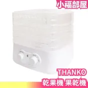 日本 THANKO 食品乾果機 果乾機 寵物 零食 食物乾燥機 烘乾機 乾燥機 果乾 水果【小福部屋】