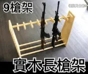 【領航員會館】活動式實木長槍架 收藏擺飾展示架步槍卡賓槍狙擊槍獵槍瓦斯槍CO2槍玩具槍鎮暴槍電槍電動槍BB槍水彈槍空氣槍