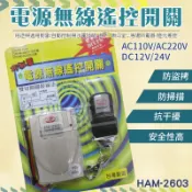 高雄[百威電子]附發票 獅湖巧秘書 電源無線遙控開關 乾接點 可雙切 AC110~220V HAM-2603 五條線 四