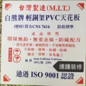 輕鋼架 天花板 ✅宅配🚚金額含稅附發票 台灣製造 白熊牌 PVC 塑膠板 浴室 明架 DIY 防潮 可水洗 防水