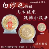 【愛合購】【白沙屯媽祖】馬年限定旋轉小錢母