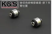 ●凱興國際●HARDRACE-LEXUS IS200 IS300 後仰角硬橡膠鐵套-接下支臂位置 #6858-A