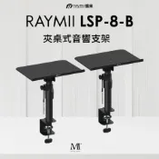 【紐頓e世界】RAYMII 瑞米 LSP-8-B 夾桌式音響喇叭增高支架 音響架 喇叭架