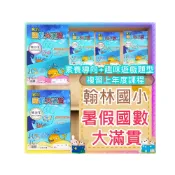  (店+)【翰林】JC書局 翰林國小 114暑 暑假 國數大滿貫 複習 1升2 2升3 3升4 4升5 5升6 國語+數學