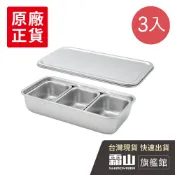 304不鏽鋼三格調味盒組(附蓋/單格200ml)-3入 【日本霜山旗艦館】