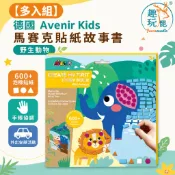 德國Avenir Kids 馬賽克貼紙故事書-野生動物｜兒童貼紙書 泡棉貼紙好撕 免剪刀膠水 動物認知 幼兒園分享禮