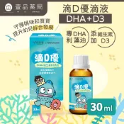 【威客維】滴D優滴液 DHA+維生素D3滴劑 30ml/盒 DHA藻油 非活性D3 兒童 嬰兒 幼兒【壹品藥局】