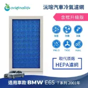 【Original Life沅瑢】適用BMW：E65 7系列 (2001年)長效可水洗 汽車冷氣濾網