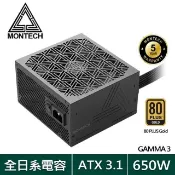 MONTECH GAMMA 3 650W 80Plus 金牌 ATX 3.1(PCIe 5.1) 電源供應器