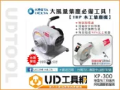 @UD工具網@ KOSTA DELTA 專業級 強力集塵機 KP-300 木工用 可搭配 木工鋸台 木工工作台 溝切機