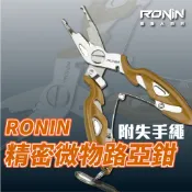 【獵漁人】隔日到貨 RONIN 鷹嘴多功能路亞鉗 附失手繩 微拋小環神器超好開 多功能路亞鉗 剪線鉗 瑞士刀 釣魚鉗