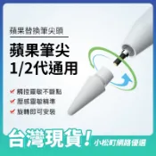Pencil替換筆尖 一代 二代 筆尖替換 轉接頭 筆頭 筆尖頭 筆頭替換 筆頭替換 筆尖 Pro