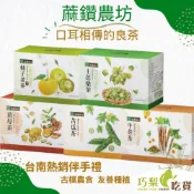 蔴鑽農坊 經典茶包 牛蒡茶／薑母茶／苦瓜茶／柚子老茶／土芭樂茶  台南麻豆 巧梨吃貨 台南名產 台南伴手禮 台灣茶