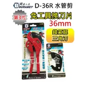 元山五金 台灣製 第3代 硬漢 塑膠管剪 水管刀 D-36R 1“鐵氟龍三角刃 水管剪 PVC管剪 切管刀