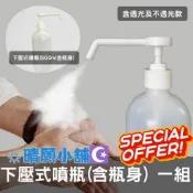 【☀️晴願小舖🌙】防疫小物🚑－下壓式噴瓶 含瓶身 酒精長嘴噴頭 下壓酒精瓶 按壓噴頭 28牙 500 ml霧狀噴頭乾洗手
