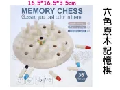 寶貝玩具屋☆【六色原木記憶棋YF20290】瞬間記憶挑戰對對樂遊戲 腦力開發記憶遊戲☆【盒玩】