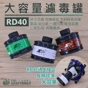 ＲＤ４０大容量－活性碳濾毒罐　過濾罐 鋰電送風機 防毒面罩 供氧機 防護面具 過濾棉 噴漆 噴農藥 N95口罩 有機溶劑
