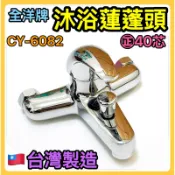 🌟叡洋五金行🌟全洋牌 沐浴蓮蓬頭（整組）CY-6082✅日本進口㊣40mm閥芯🔥超大出水量🔥
