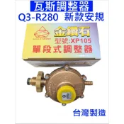 大王衛浴 瓦斯調整器 金鑽石 台灣製造－瓦斯調整器調節器 Q3-R280 調整器 調節瓦斯