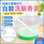 洗髮香波DIY材料包 兒童科學小實驗 國小生科技製作教具 自製洗髮精手工材料 科學玩具 科學教具 兒童科學實驗套裝