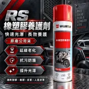 福士 wurth RS橡塑膠養護劑 橡塑膠保護劑 橡膠保護劑 汽車塑膠還原劑