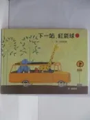 【露天書寶二手書T1/少年童書_AKU】下一站紅氣球